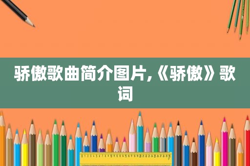 骄傲歌曲简介图片,《骄傲》歌词