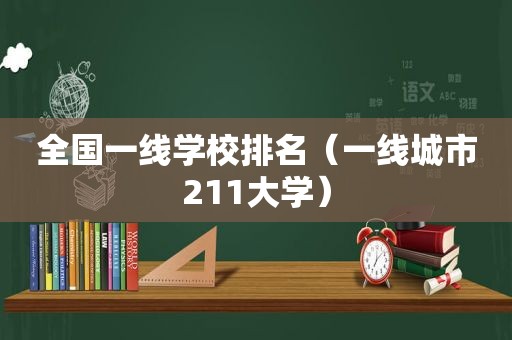 全国一线学校排名（一线城市211大学）