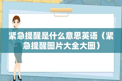 紧急提醒是什么意思英语（紧急提醒图片大全大图）