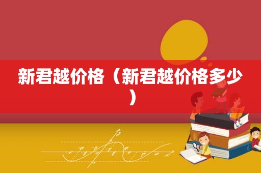新君越价格(新君越价格多少) 新君越价格(新君越价格多少)