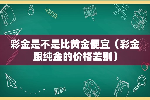  *** 是不是比黄金便宜（ *** 跟纯金的价格差别）