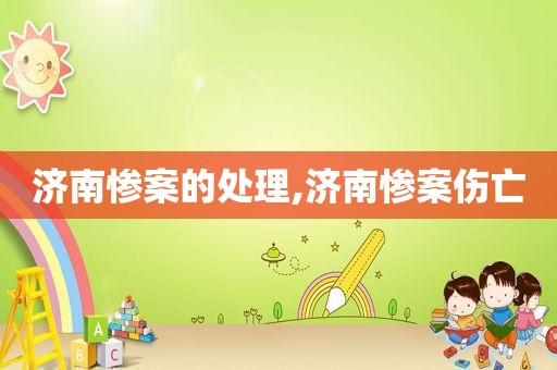 济南惨案的处理,济南惨案伤亡