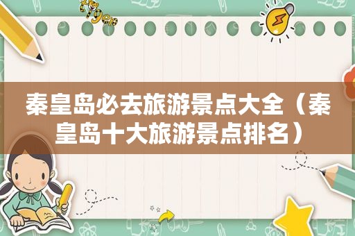 秦皇岛必去旅游景点大全（秦皇岛十大旅游景点排名）