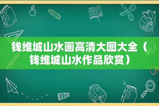 钱维城山水画高清大图大全（钱维城山水作品欣赏）