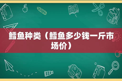 鳕鱼种类（鳕鱼多少钱一斤市场价）
