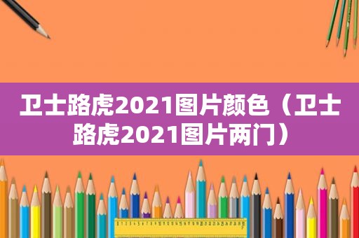 卫士路虎2021图片颜色（卫士路虎2021图片两门）