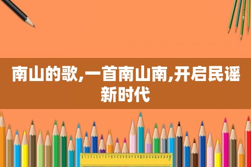 南山的歌,一首南山南,开启民谣新时代