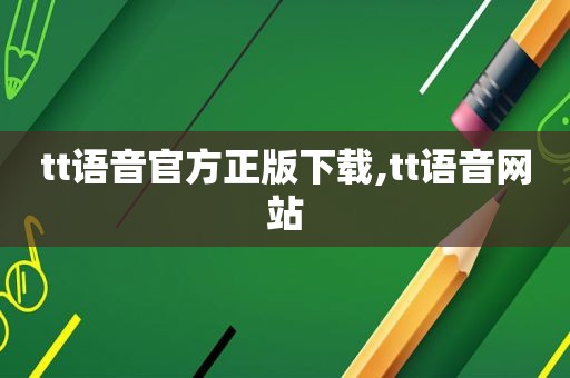tt语音官方正版下载,tt语音网站