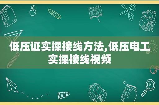 低压证实操接线方法,低压电工实操接线视频