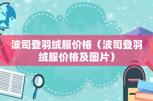 波司登羽绒服价格（波司登羽绒服价格及图片）
