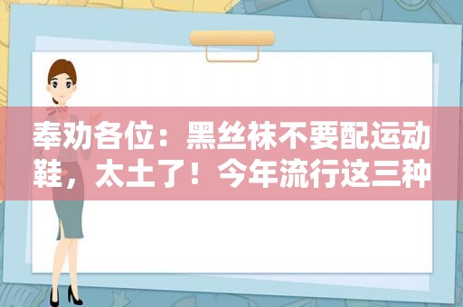 奉劝各位：黑 *** 不要配运动鞋，太土了！今年流行这三种，更高级