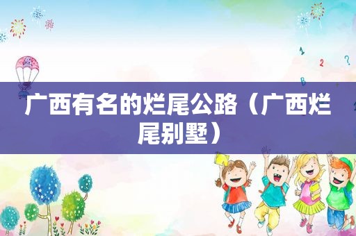 广西有名的烂尾公路（广西烂尾别墅）
