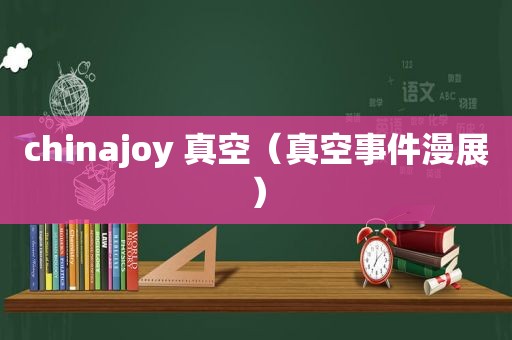 chinajoy 真空（真空事件漫展）