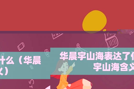 华晨宇山海表达了什么（华晨宇山海含义）