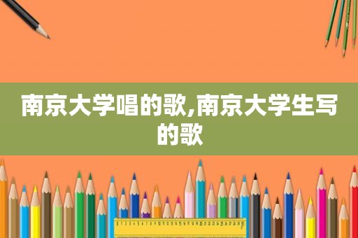 南京大学唱的歌,南京大学生写的歌