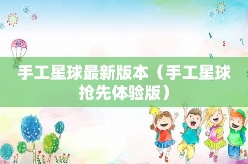 手工星球最新版本（手工星球抢先体验版）
