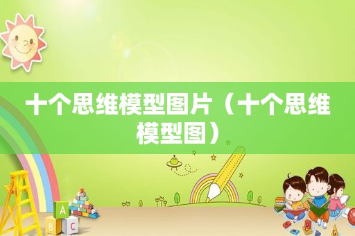 十个思维模型图片（十个思维模型图）