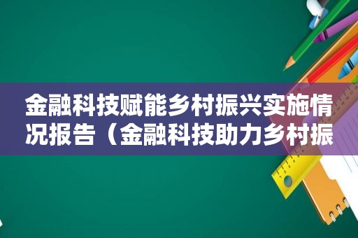 金融科技赋能乡村振兴实施情况报告（金融科技助力乡村振兴）