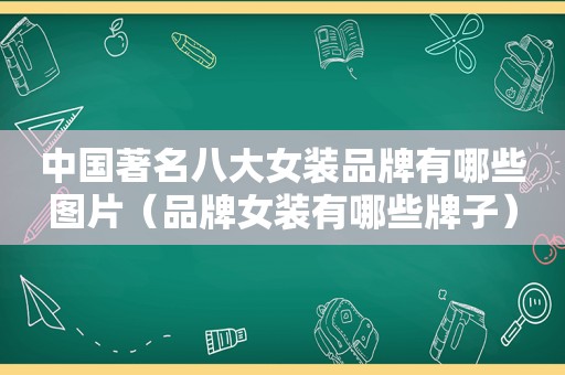 中国著名八大女装品牌有哪些图片（品牌女装有哪些牌子）