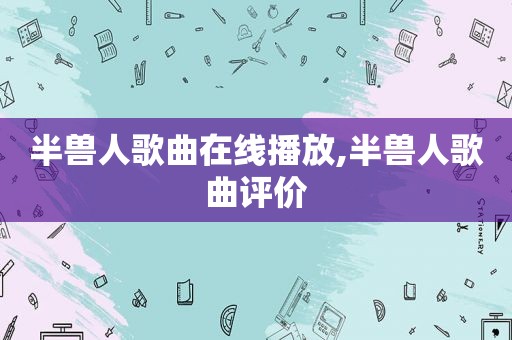 半兽人歌曲在线播放,半兽人歌曲评价
