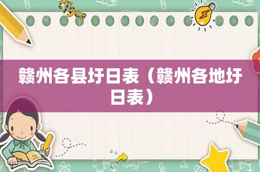 赣州各县圩日表（赣州各地圩日表）
