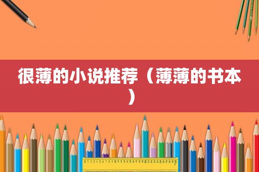 很薄的小说推荐（薄薄的书本）