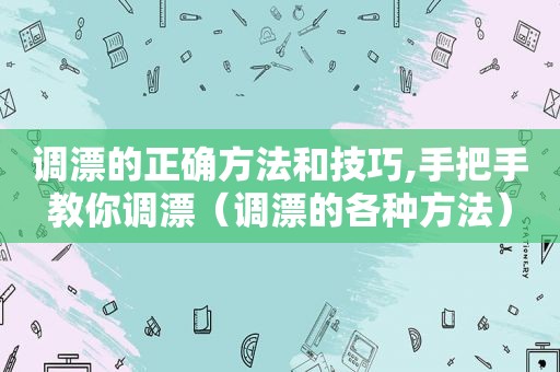调漂的正确方法和技巧,手把手教你调漂（调漂的各种方法）