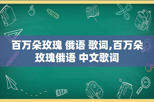 百万朵玫瑰 俄语 歌词,百万朵玫瑰俄语 中文歌词