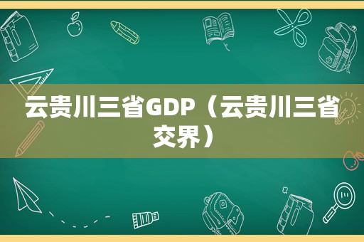 云贵川三省GDP（云贵川三省交界）