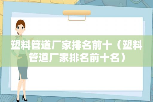 塑料管道厂家排名前十（塑料管道厂家排名前十名）