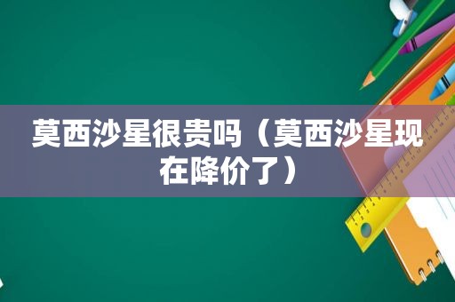 莫西沙星很贵吗（莫西沙星现在降价了）