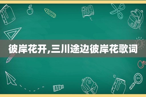 彼岸花开,三川途边彼岸花歌词
