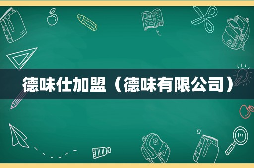 德味仕加盟（德味有限公司）
