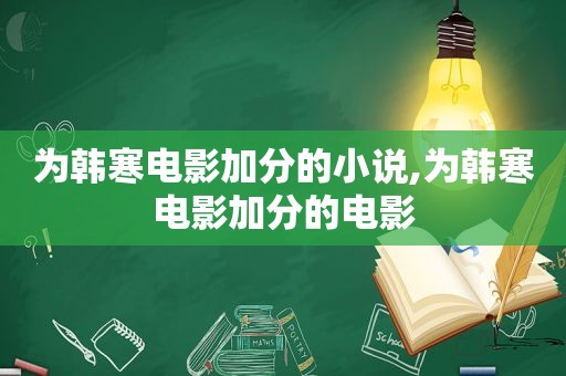 为韩寒电影加分的小说,为韩寒电影加分的电影