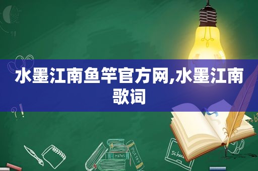 水墨江南鱼竿官方网,水墨江南歌词