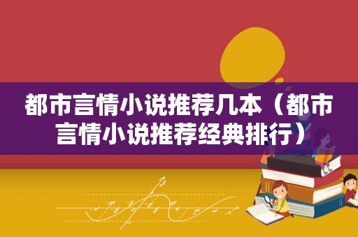 都市言情小说推荐几本（都市言情小说推荐经典排行）