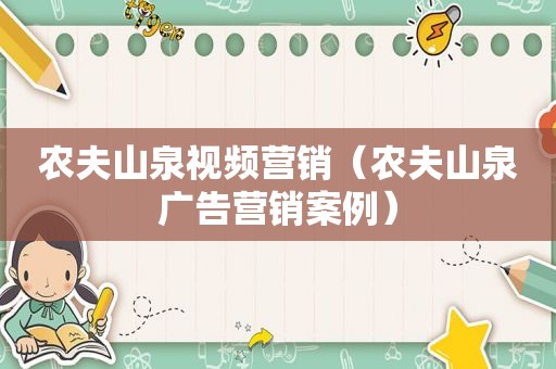 农夫山泉视频营销（农夫山泉广告营销案例）