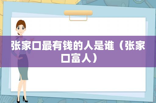 张家口最有钱的人是谁（张家口富人）
