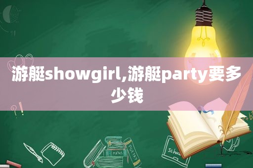 游艇showgirl,游艇party要多少钱