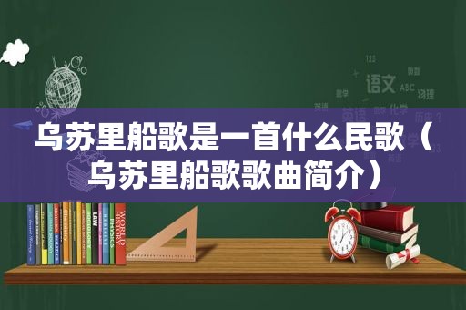 乌苏里船歌是一首什么民歌（乌苏里船歌歌曲简介）