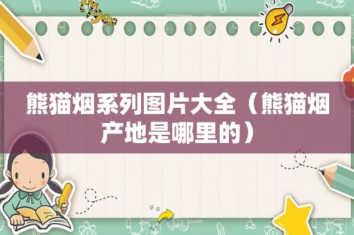 熊猫烟系列图片大全（熊猫烟产地是哪里的）