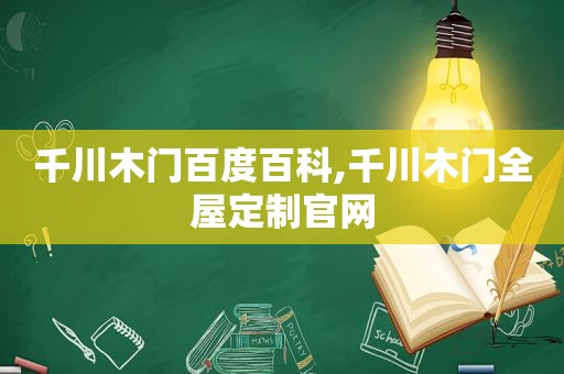 千川木门百度百科,千川木门全屋定制官网