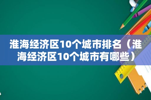 淮海经济区10个城市排名（淮海经济区10个城市有哪些）