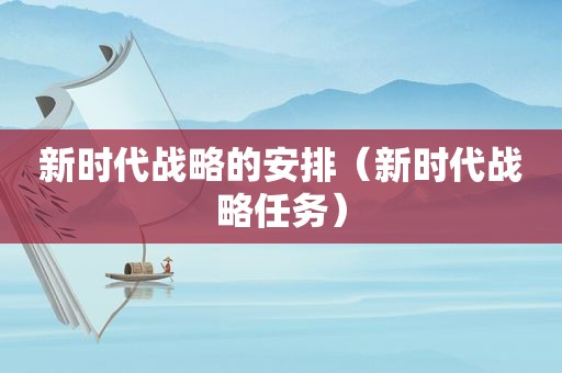 新时代战略的安排（新时代战略任务）