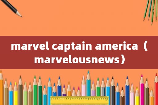 marvel captain america（marvelousnews）