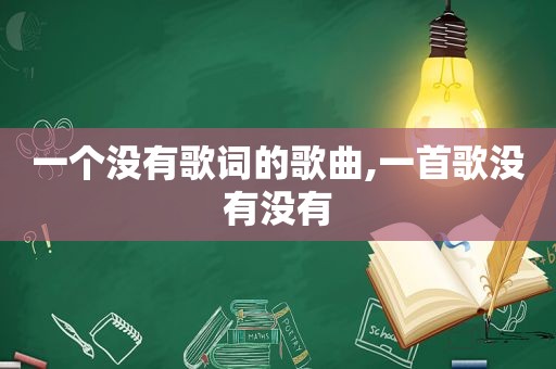 一个没有歌词的歌曲,一首歌没有没有