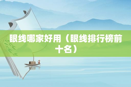 眼线哪家好用（眼线排行榜前十名）