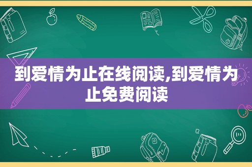 到爱情为止在线阅读,到爱情为止免费阅读 到爱情为止在线阅读,到爱情为止免费阅读