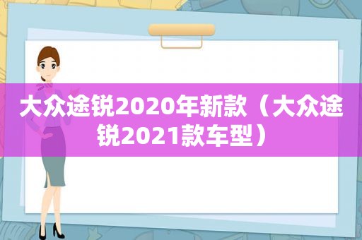 大众途锐2020年新款（大众途锐2021款车型）