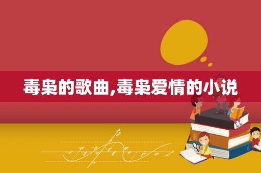 毒枭的歌曲,毒枭爱情的小说